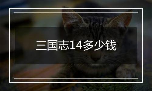 三国志14多少钱