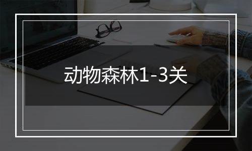 动物森林1-3关