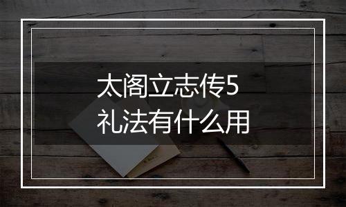 太阁立志传5礼法有什么用