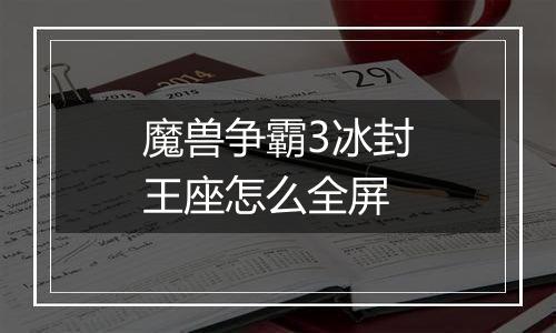 魔兽争霸3冰封王座怎么全屏