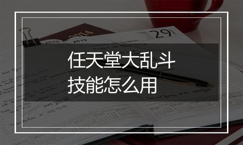 任天堂大乱斗技能怎么用