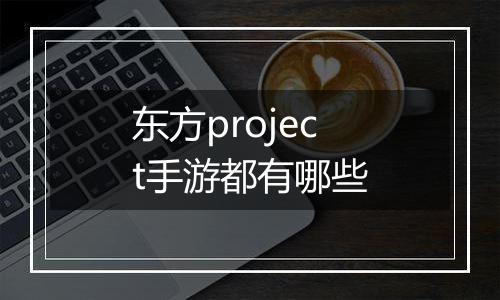 东方project手游都有哪些