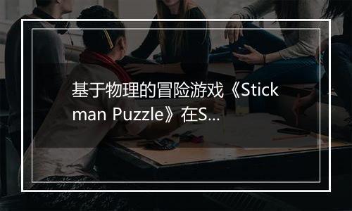 基于物理的冒险游戏《Stickman Puzzle》在Steam正式发行