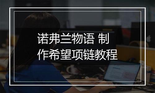 诺弗兰物语 制作希望项链教程