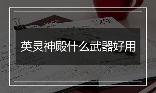 英灵神殿什么武器好用