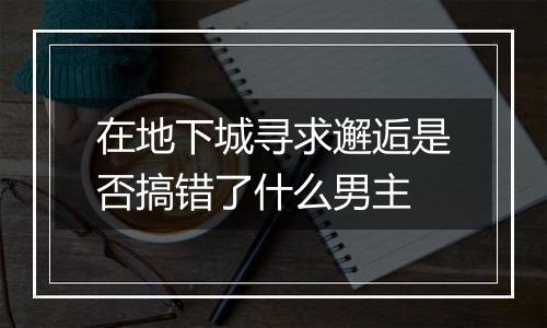 在地下城寻求邂逅是否搞错了什么男主