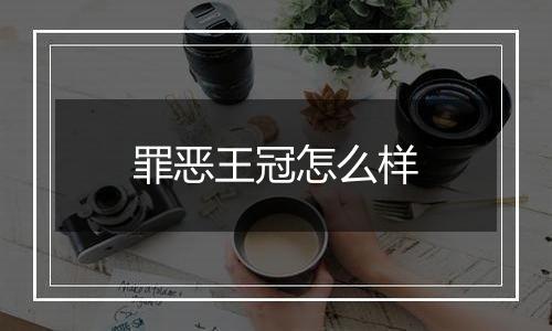 罪恶王冠怎么样