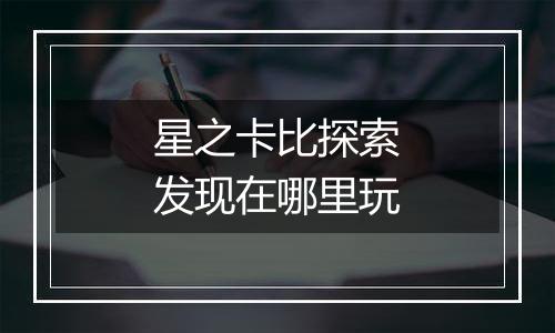 星之卡比探索发现在哪里玩