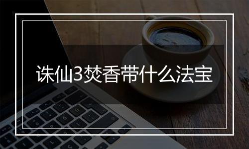 诛仙3焚香带什么法宝
