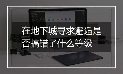 在地下城寻求邂逅是否搞错了什么等级