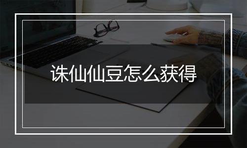 诛仙仙豆怎么获得