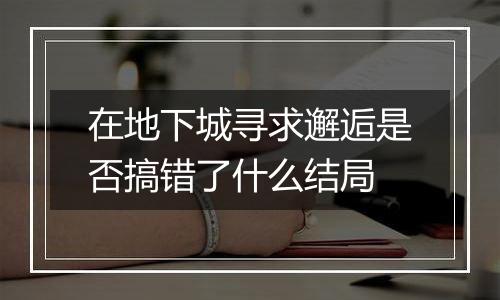 在地下城寻求邂逅是否搞错了什么结局