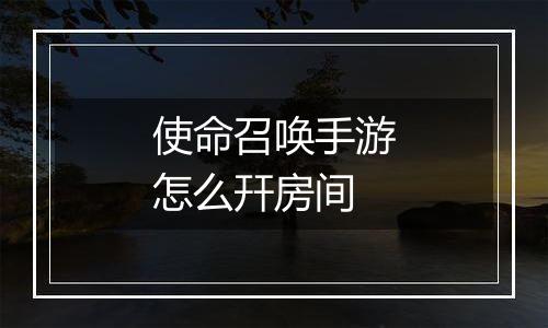 使命召唤手游怎么幵房间