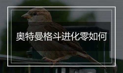 奥特曼格斗进化零如何