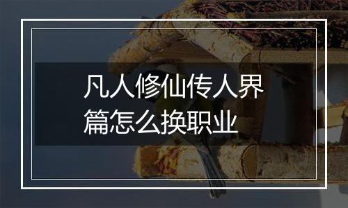 凡人修仙传人界篇怎么换职业