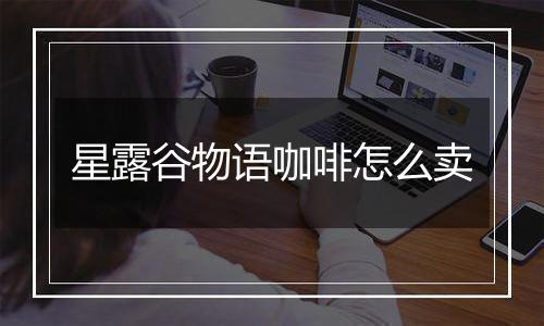 星露谷物语咖啡怎么卖