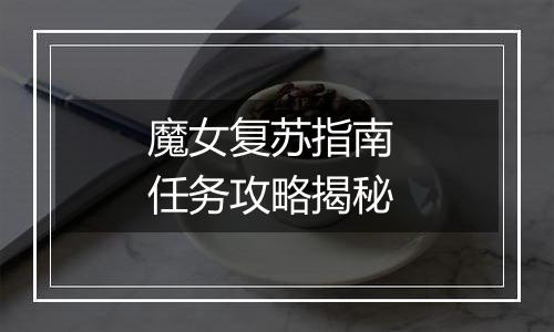 魔女复苏指南 任务攻略揭秘