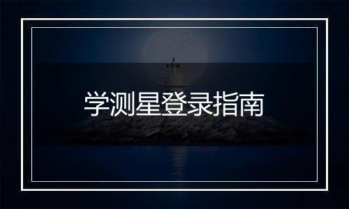 学测星登录指南