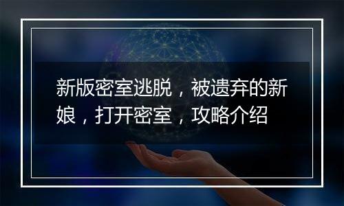 新版密室逃脱，被遗弃的新娘，打开密室，攻略介绍