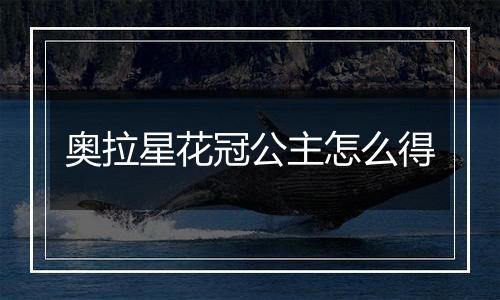 奥拉星花冠公主怎么得