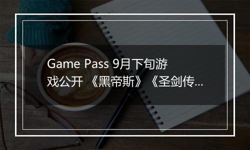 Game Pass 9月下旬游戏公开 《黑帝斯》《圣剑传说》