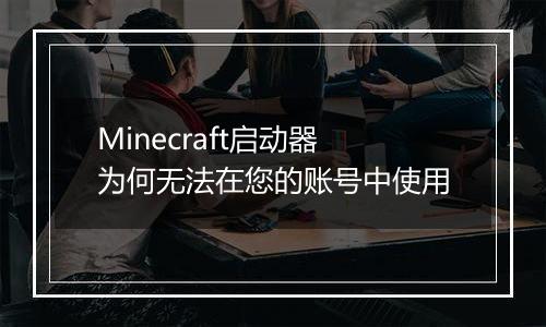 Minecraft启动器为何无法在您的账号中使用