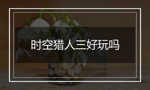 时空猎人三好玩吗