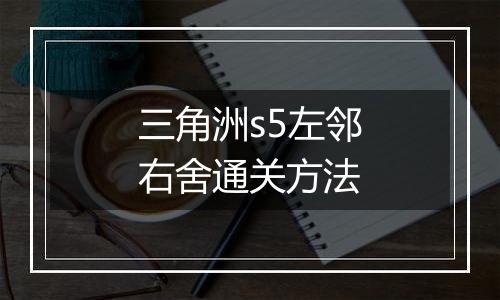 三角洲s5左邻右舍通关方法