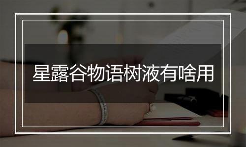 星露谷物语树液有啥用