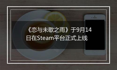 《恋与未歇之雨》于9月14日在Steam平台正式上线