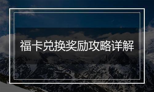 福卡兑换奖励攻略详解