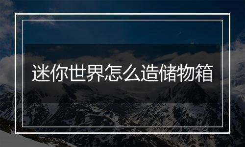 迷你世界怎么造储物箱