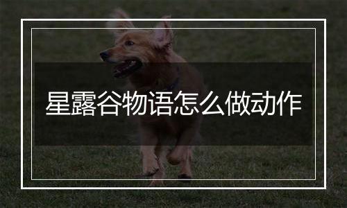 星露谷物语怎么做动作