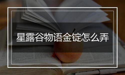 星露谷物语金锭怎么弄