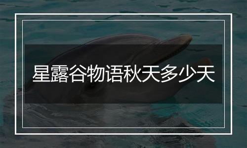 星露谷物语秋天多少天