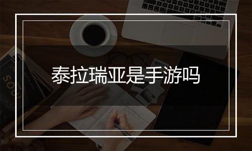 泰拉瑞亚是手游吗