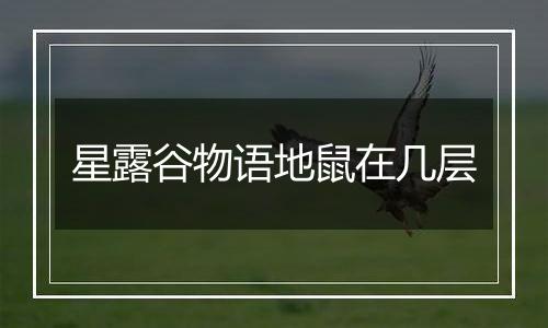 星露谷物语地鼠在几层