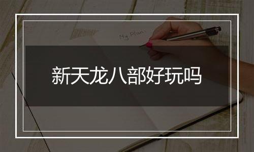 新天龙八部好玩吗