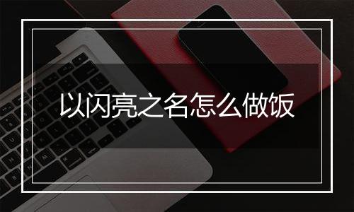 以闪亮之名怎么做饭