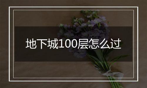 地下城100层怎么过