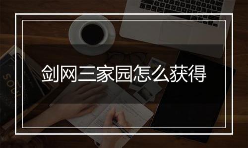 剑网三家园怎么获得