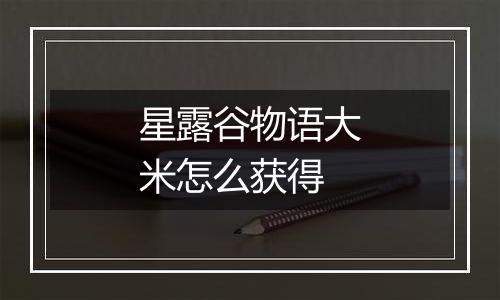 星露谷物语大米怎么获得