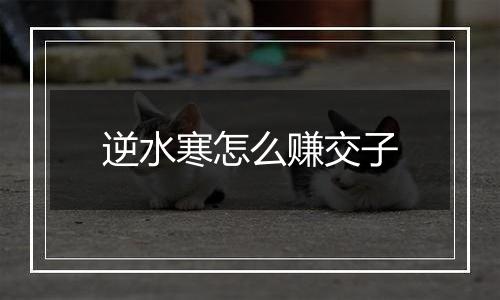 逆水寒怎么赚交子