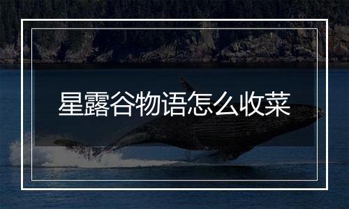 星露谷物语怎么收菜
