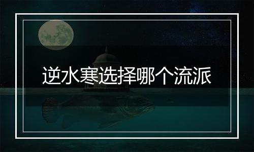 逆水寒选择哪个流派