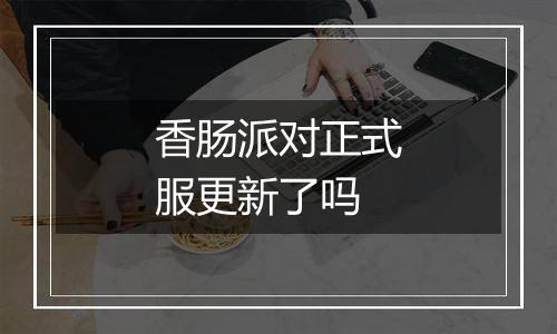 香肠派对正式服更新了吗