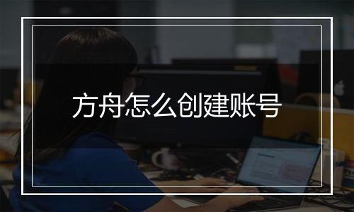 方舟怎么创建账号