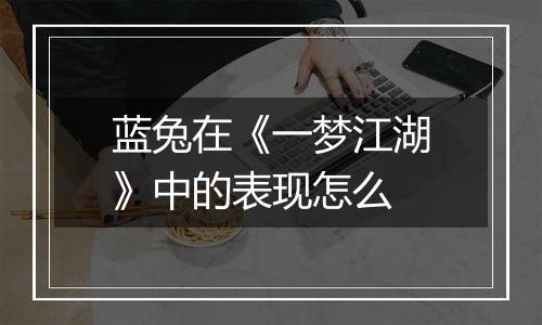 蓝兔在《一梦江湖》中的表现怎么
