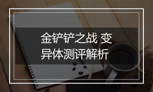 金铲铲之战 变异体测评解析