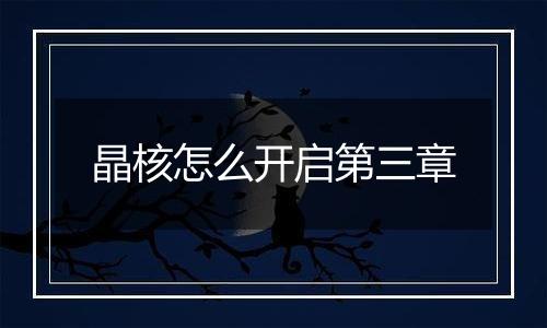 晶核怎么开启第三章